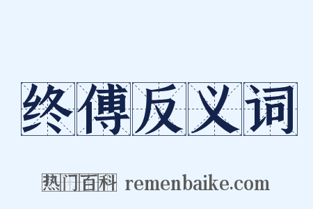 终傅反义词是什么意思的图片